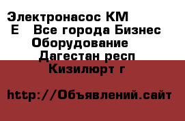 Электронасос КМ 100-80-170Е - Все города Бизнес » Оборудование   . Дагестан респ.,Кизилюрт г.